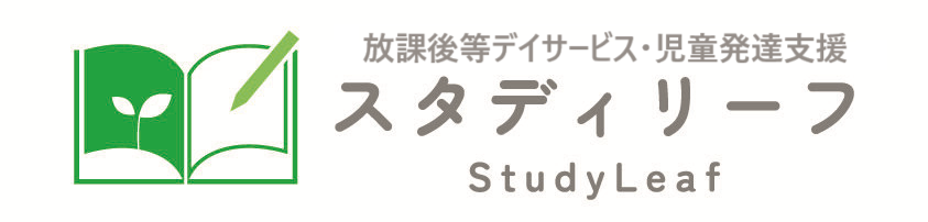 放課後等デイサービス　スタディリーフ